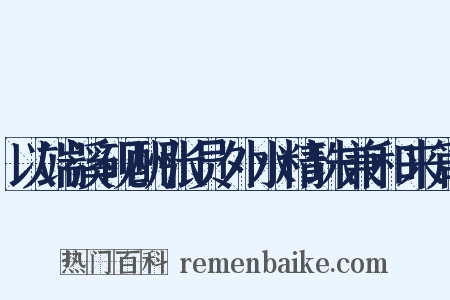 以端溪砚酬张员外水精珠兼和来篇是什么意思的图片